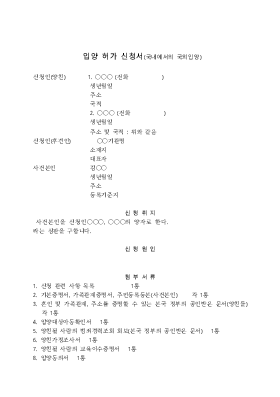 입양허가신청(국내에서의 국외입양) 입양허가신청(국내에서의 국외입양)